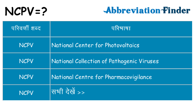 ncpv का क्या अर्थ है