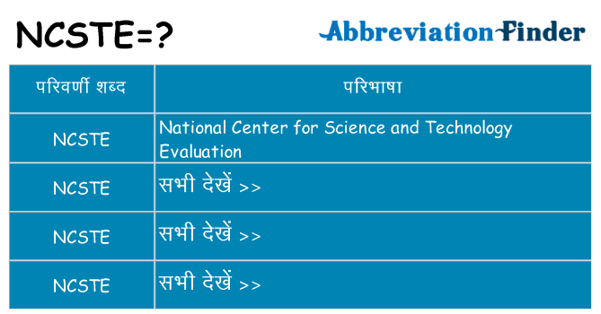 ncste का क्या अर्थ है