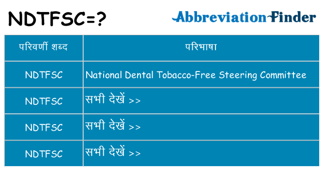 ndtfsc का क्या अर्थ है