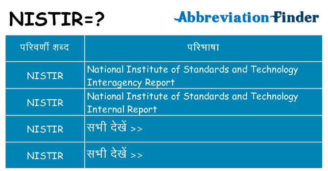 nistir का क्या अर्थ है