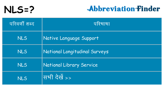 nls का क्या अर्थ है