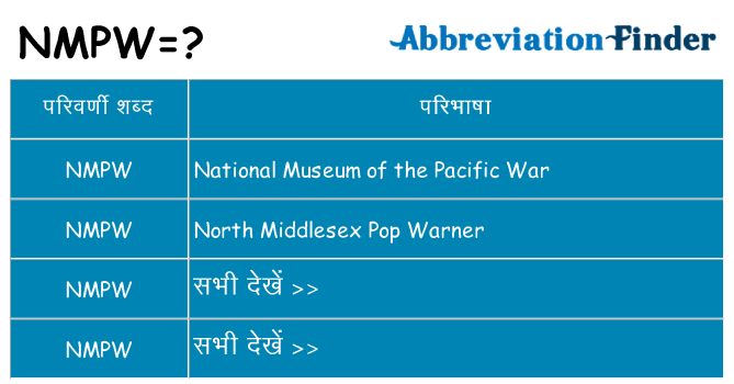 nmpw का क्या अर्थ है