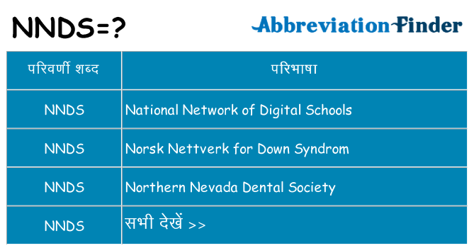 nnds का क्या अर्थ है