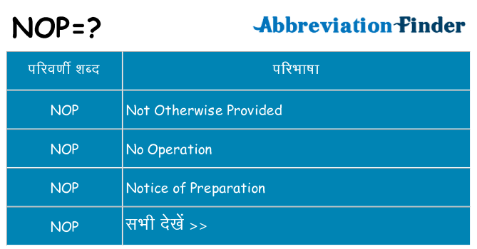 nop का क्या अर्थ है
