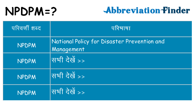 npdpm का क्या अर्थ है