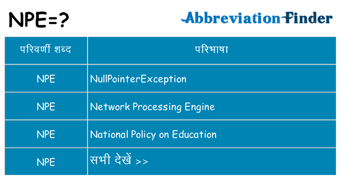 npe का क्या अर्थ है