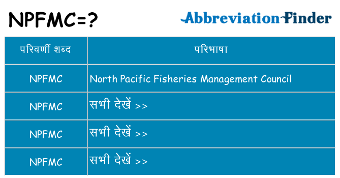 npfmc का क्या अर्थ है