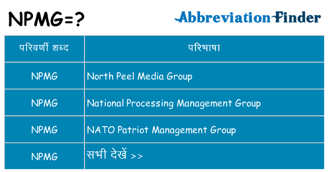 npmg का क्या अर्थ है