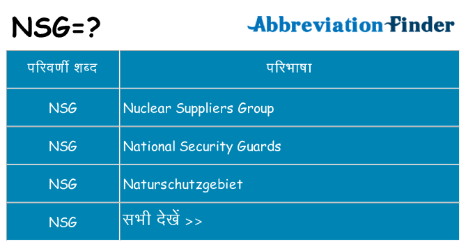 nsg का क्या अर्थ है