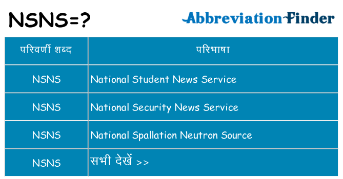 nsns का क्या अर्थ है