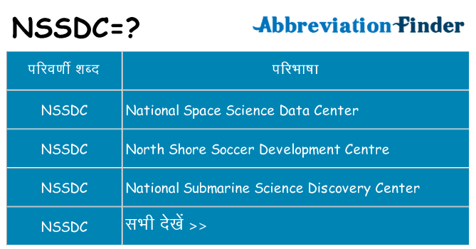 nssdc का क्या अर्थ है