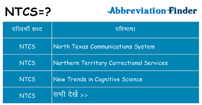 ntcs का क्या अर्थ है