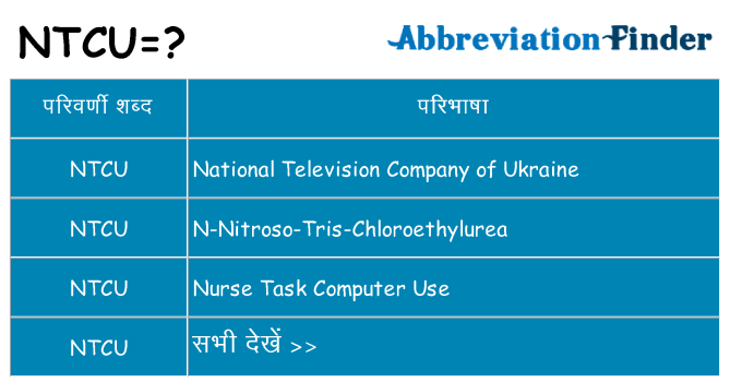 ntcu का क्या अर्थ है