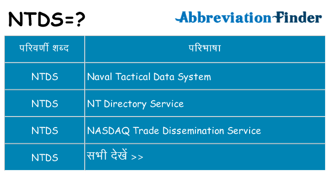 ntds का क्या अर्थ है