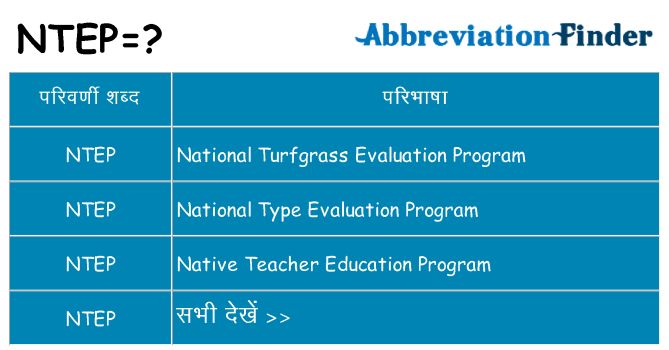 ntep का क्या अर्थ है