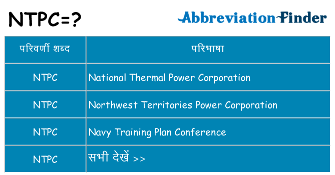 ntpc का क्या अर्थ है