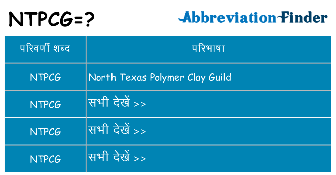ntpcg का क्या अर्थ है