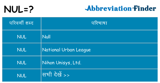nul का क्या अर्थ है