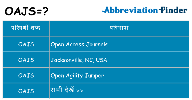 oajs का क्या अर्थ है