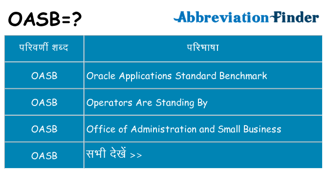 oasb का क्या अर्थ है
