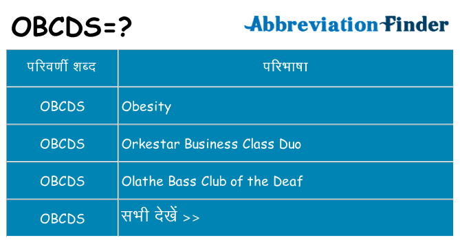 obcds का क्या अर्थ है