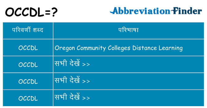occdl का क्या अर्थ है