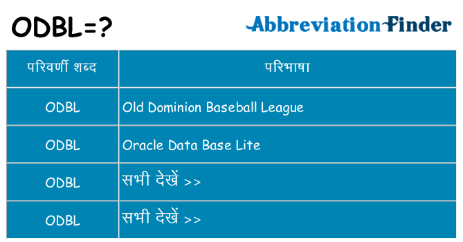 odbl का क्या अर्थ है