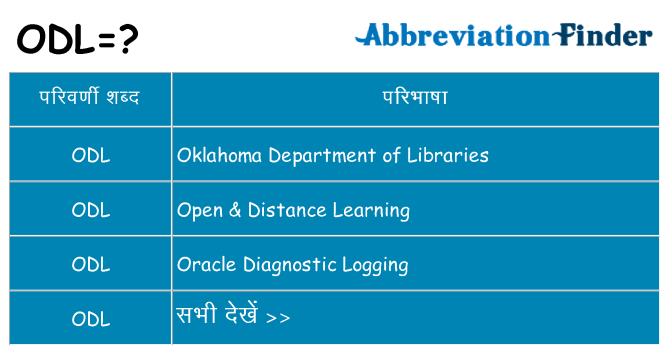 odl का क्या अर्थ है