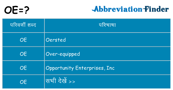 oe का क्या अर्थ है