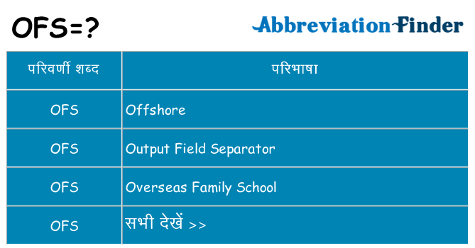 ofs का क्या अर्थ है