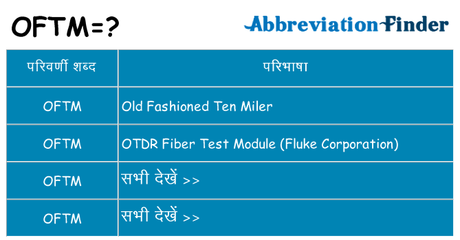 oftm का क्या अर्थ है
