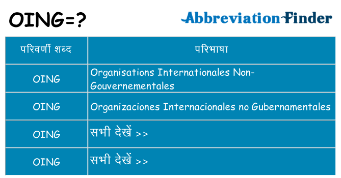 oing का क्या अर्थ है