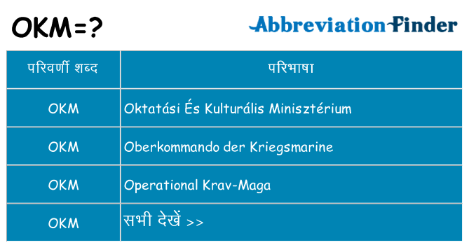 okm का क्या अर्थ है