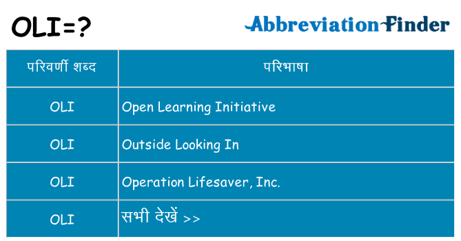 oli का क्या अर्थ है