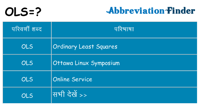 ols का क्या अर्थ है