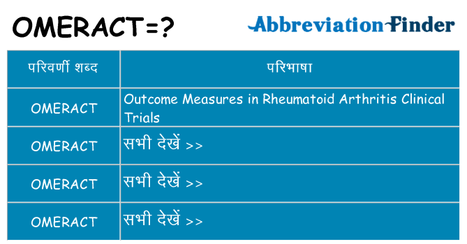omeract का क्या अर्थ है