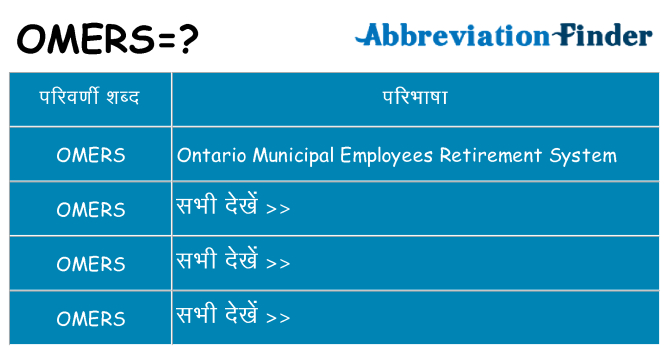omers का क्या अर्थ है