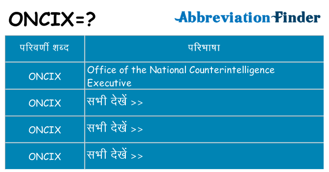 oncix का क्या अर्थ है