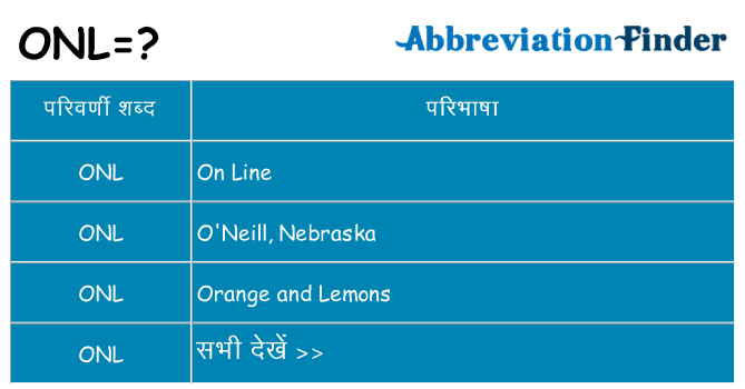 onl का क्या अर्थ है