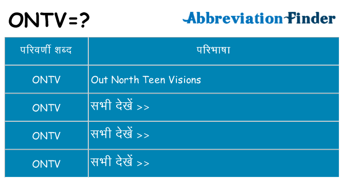 ontv का क्या अर्थ है
