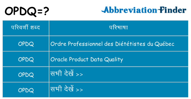 opdq का क्या अर्थ है