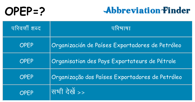 opep का क्या अर्थ है