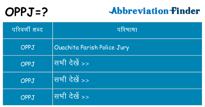 oppj का क्या अर्थ है