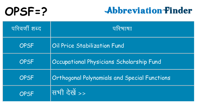 opsf का क्या अर्थ है