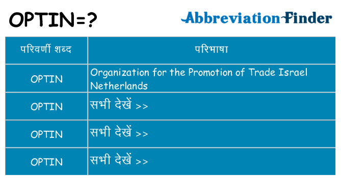 optin का क्या अर्थ है