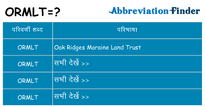 ormlt का क्या अर्थ है
