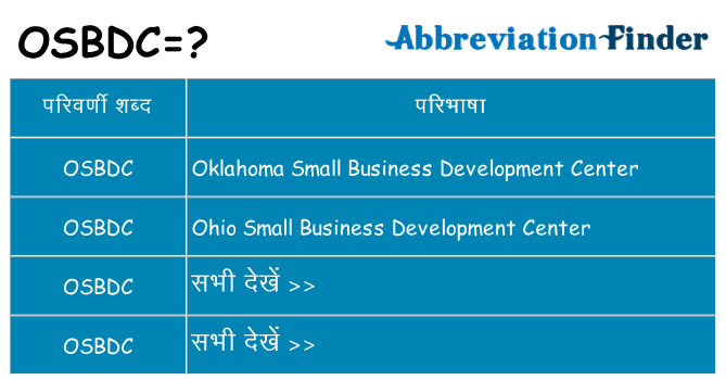 osbdc का क्या अर्थ है