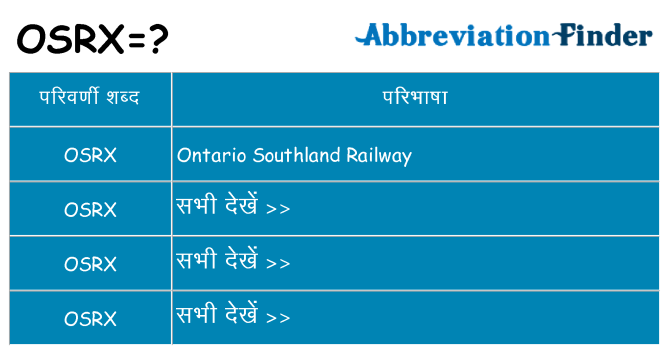 osrx का क्या अर्थ है
