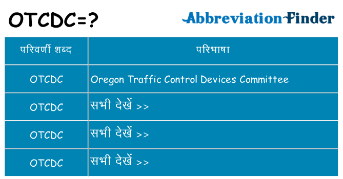 otcdc का क्या अर्थ है