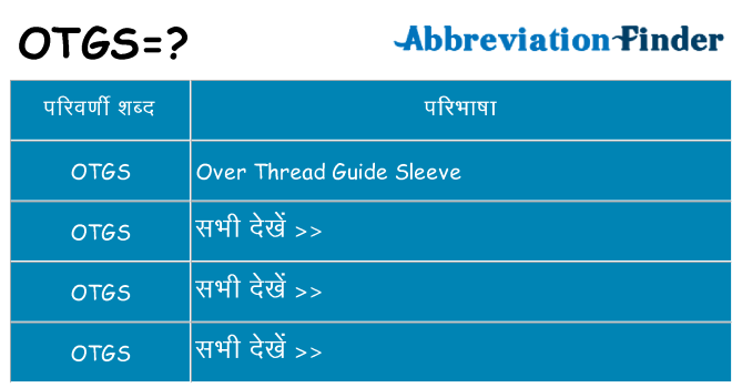 otgs का क्या अर्थ है